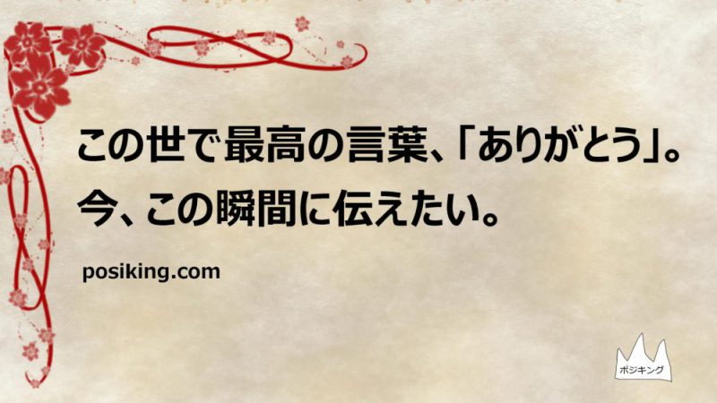 この世で最高の言葉 ありがとう 今 この瞬間に伝えたい Posiking Com